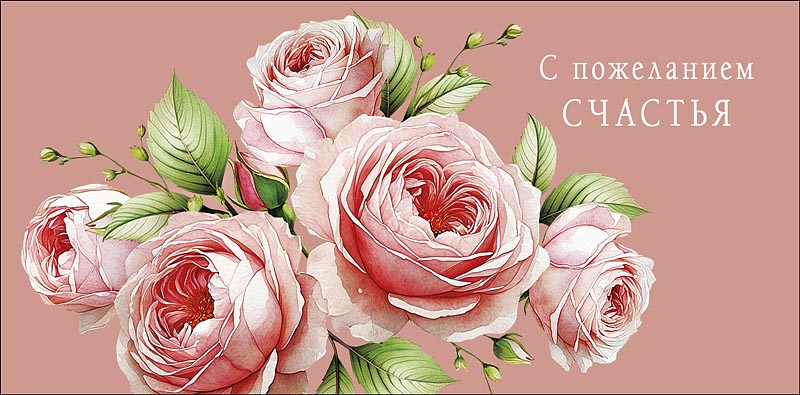 Конверт для денег "с пожеланием счастья" текст