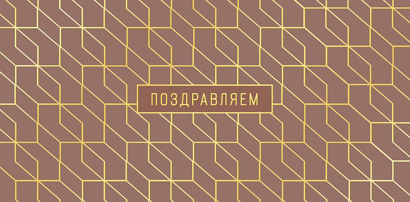Конверт для денег "поздравляем" фольга текст