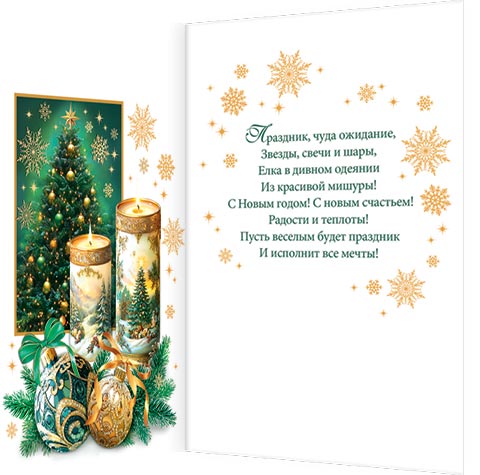 Открытка а5 "счастья в новом году!" блёстки текст