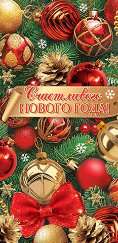 Конверт для денег "счастливого нового года!"
