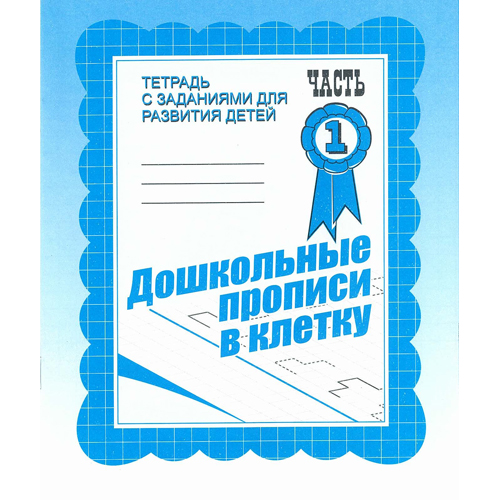 Рабочая тетрадь "дошкольные прописи в клетку 1"