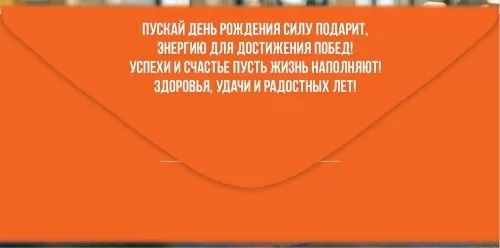 Конверт для денег "с днём рождения!" лак текст