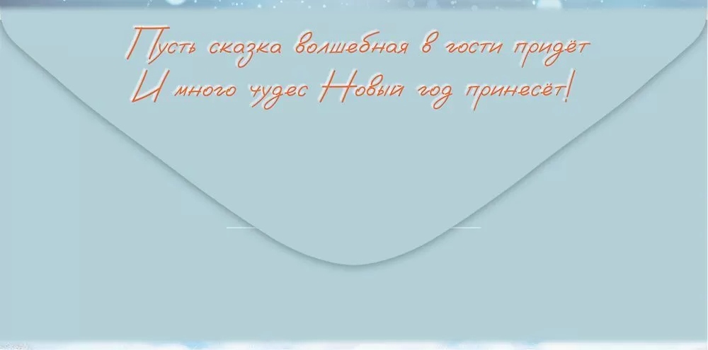 Конверт для денег "с новым годом!" лак текст