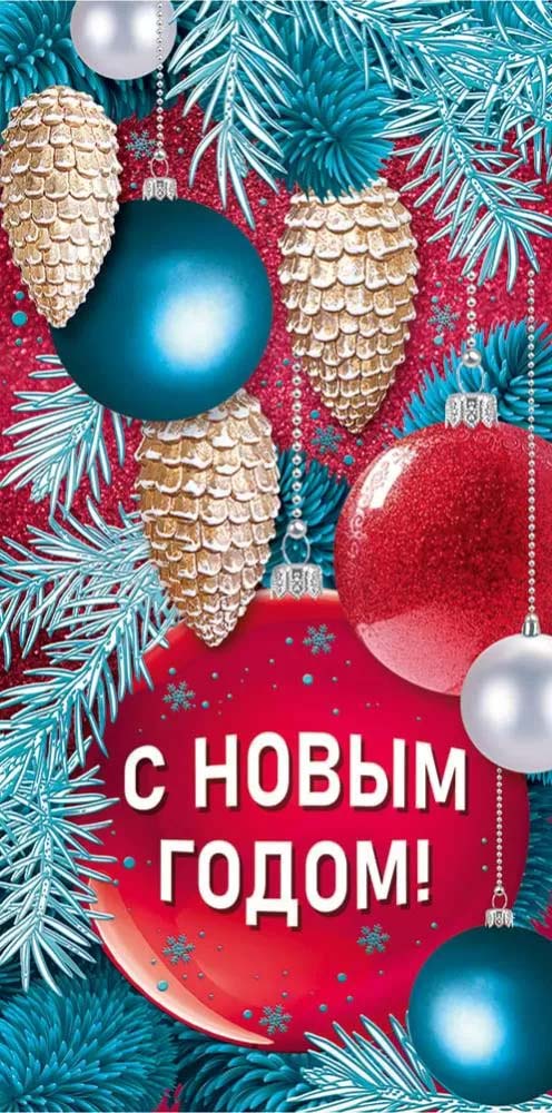 Конверт для денег "с новым годом!" фольга текст