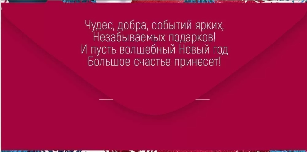 Конверт для денег "с новым годом!" фольга текст