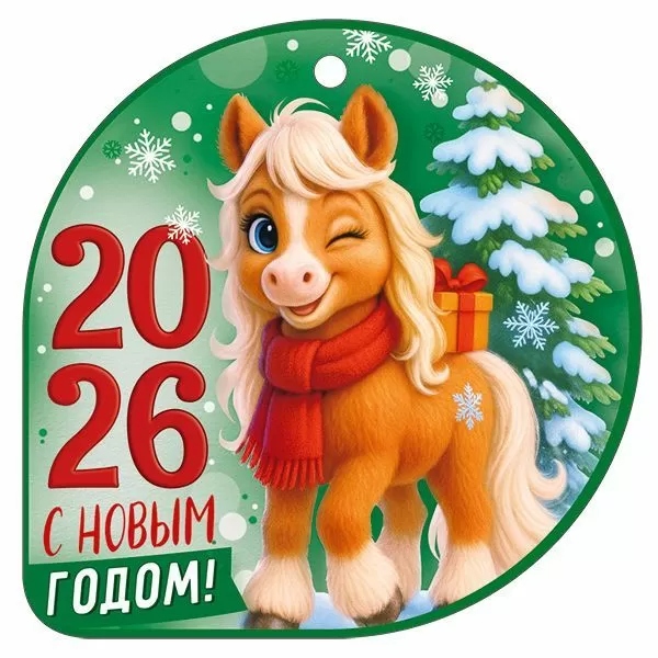 Бирка мини "с новым годом! 2026" 94х94мм текст