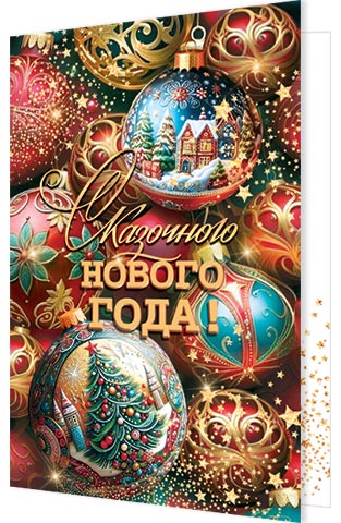 Открытка а5 "сказочного нового года!" блёстки текст
