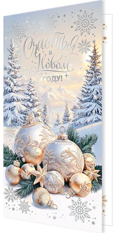 Открытка евро "счастья в новом году!" фольга