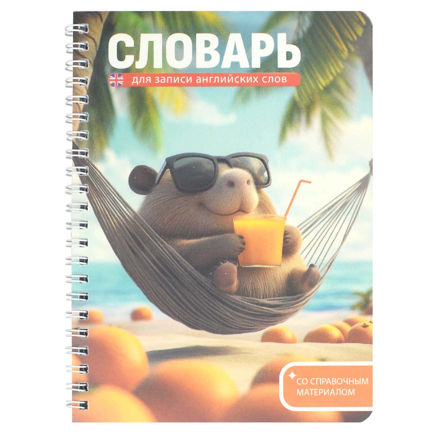 Тетрадь 52л. а5 гребень д/записи иностр.сл. "капибара на отдыхе" (феникс+) пласт.обл.