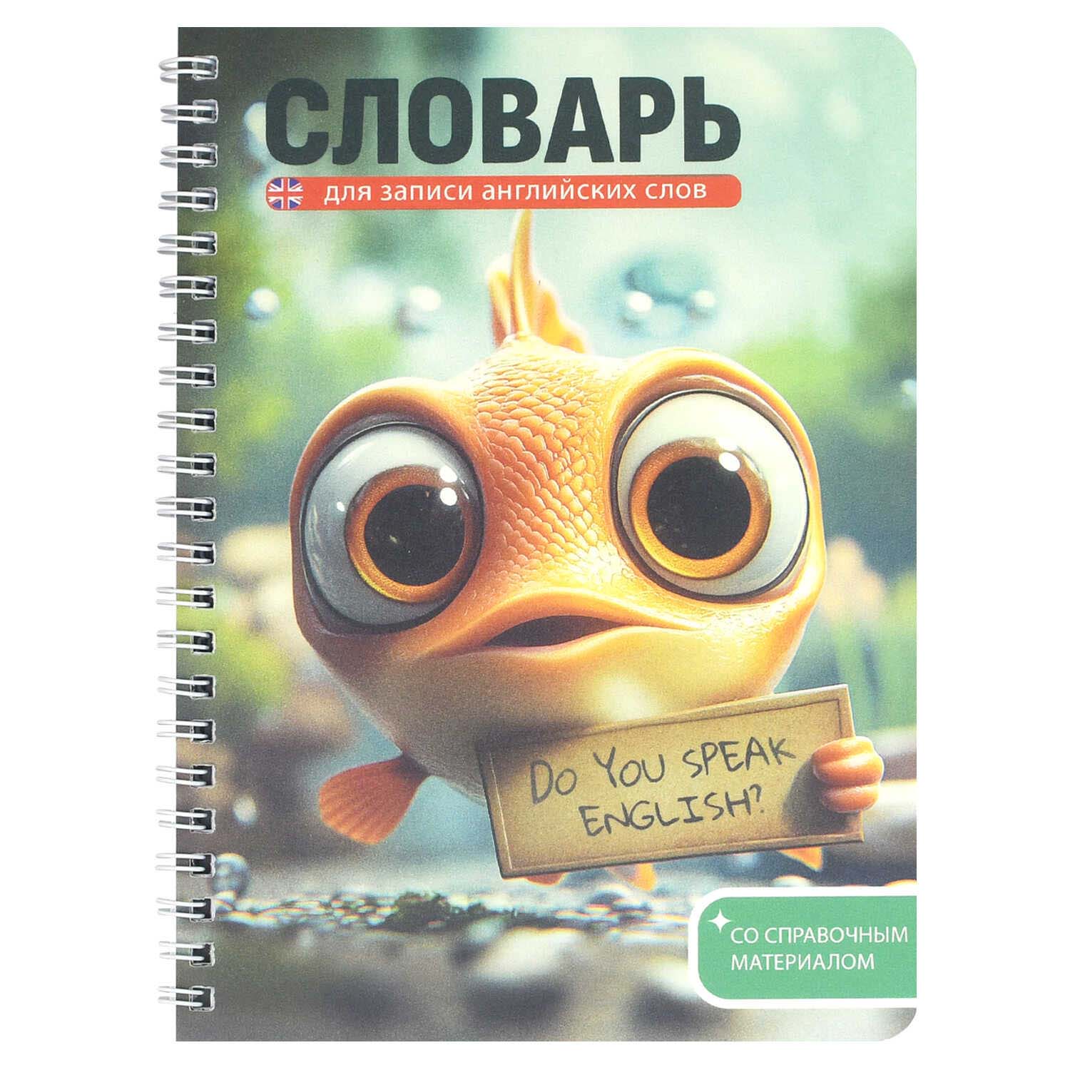 Тетрадь 52л. а5 гребень д/записи иностр.сл. "говорящая рыба" (феникс+) пласт.обл.