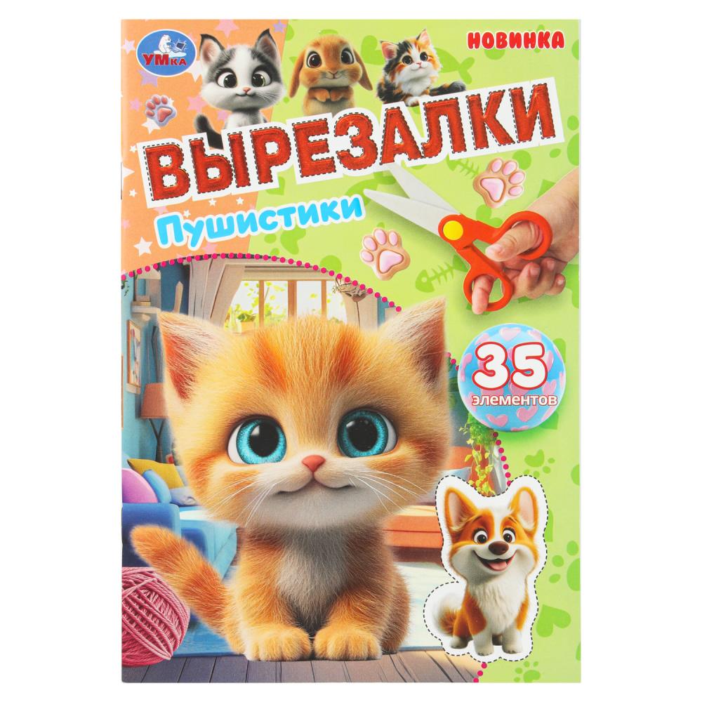 Аппликация "вырезалки. пушистики" а5 (умка)