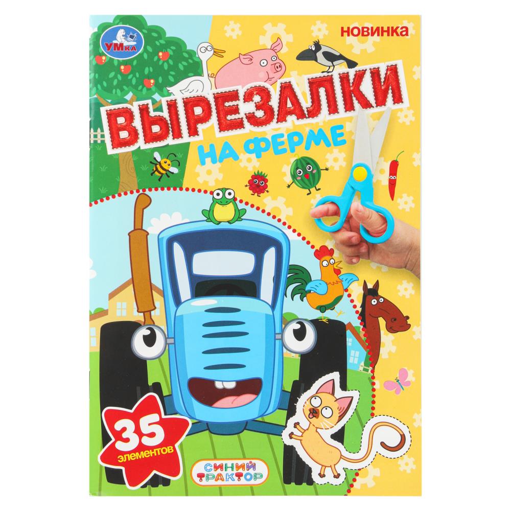 Аппликация "вырезалки. синий трактор. на ферме" а5 (умка)