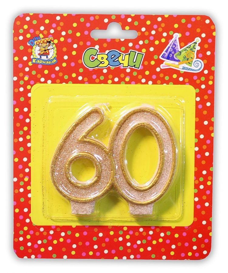 Свеча для торта "цифра 60" значимые даты (золотая)