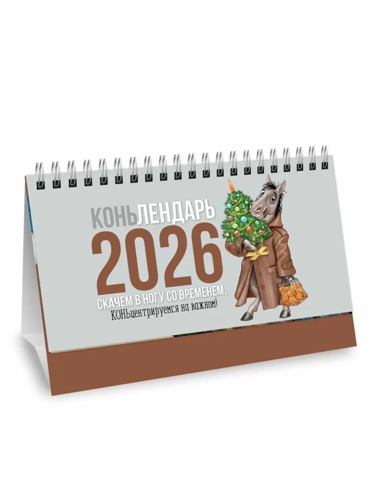 Календарь настольный 2026 гребень "коньлендарь"