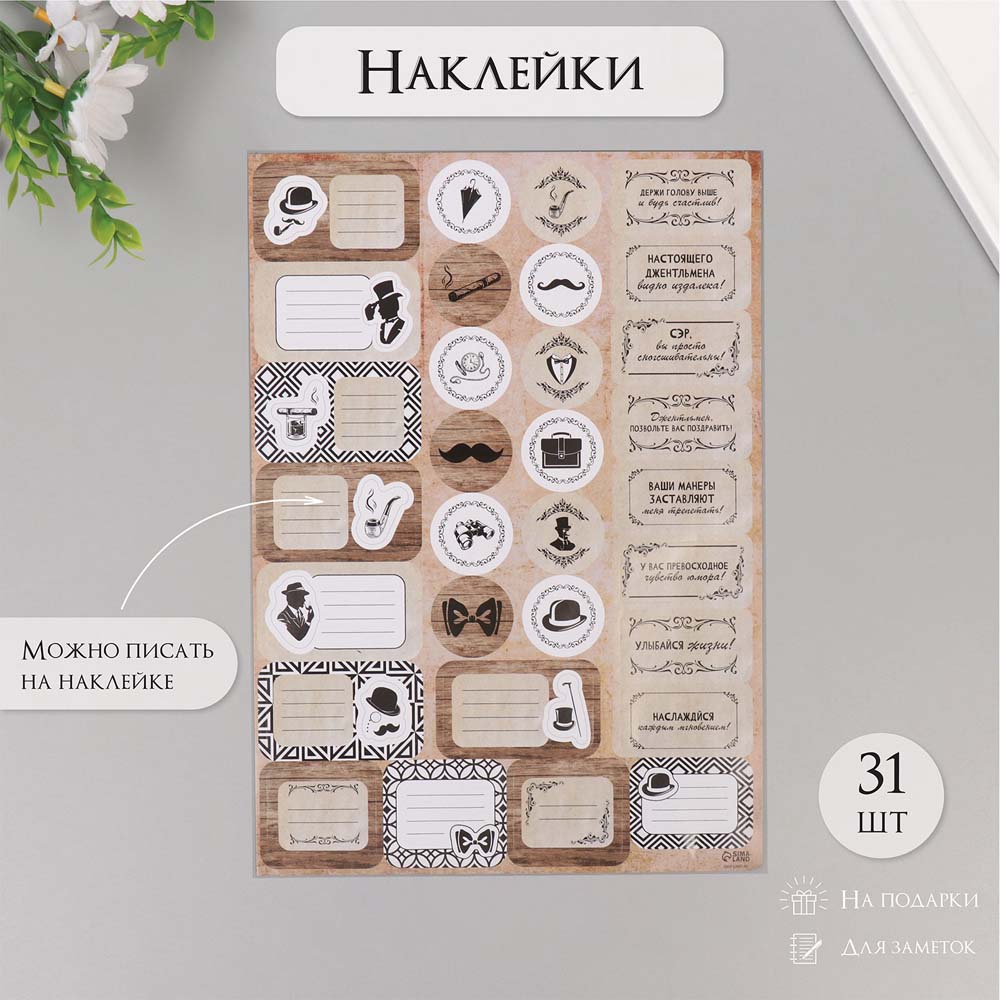Наклейки "джентльменский набор" на подарок