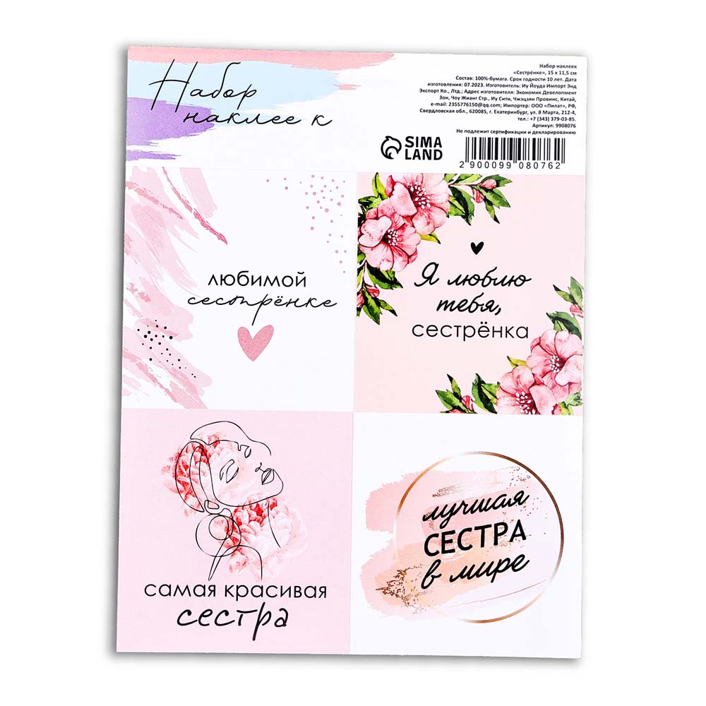 Наклейки "сестрёнке" на подарок