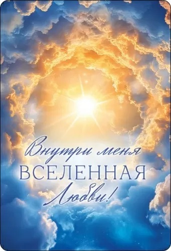 Календарь карманный 2026 "внутри меня вселенная любви!"