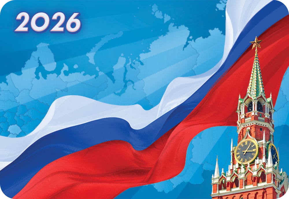 Календарь карманный 2026 "символика рф"