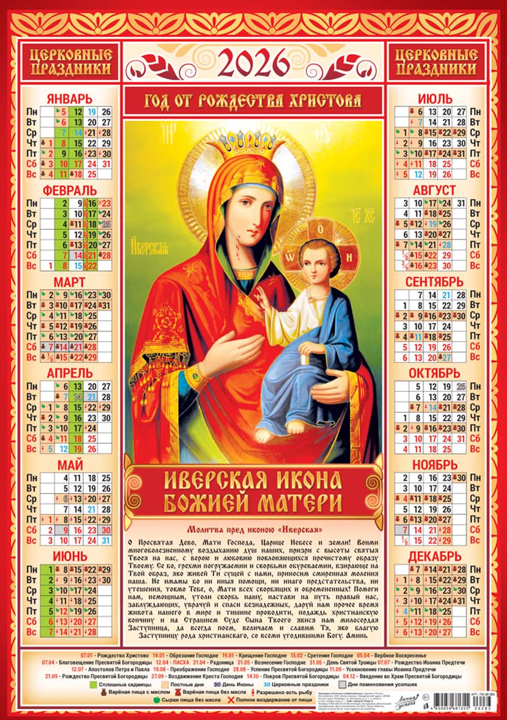 Календарь настенный 2026 а2 "иконы. иверская икона божией матери"