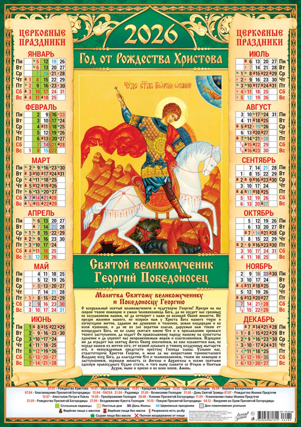 Календарь настенный 2026 а2 "иконы. георгий победоносец"