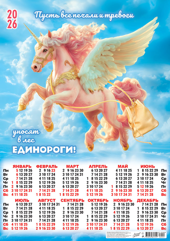 Календарь настенный 2026 а2 "символ года. единорог, уносящий печали" коллаж