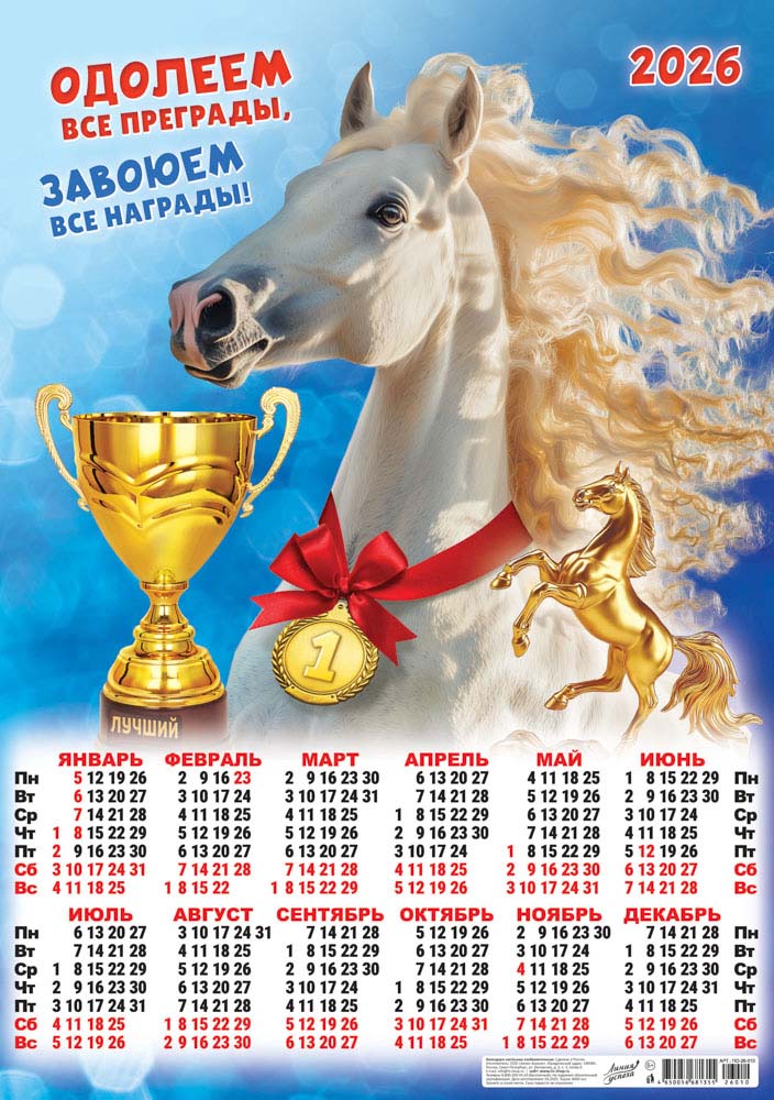 Календарь настенный 2026 а2 "символ года. одолеем все преграды" коллаж