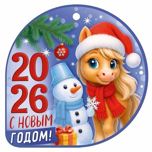Бирка мини "с новым годом! 2026" 94х94мм текст