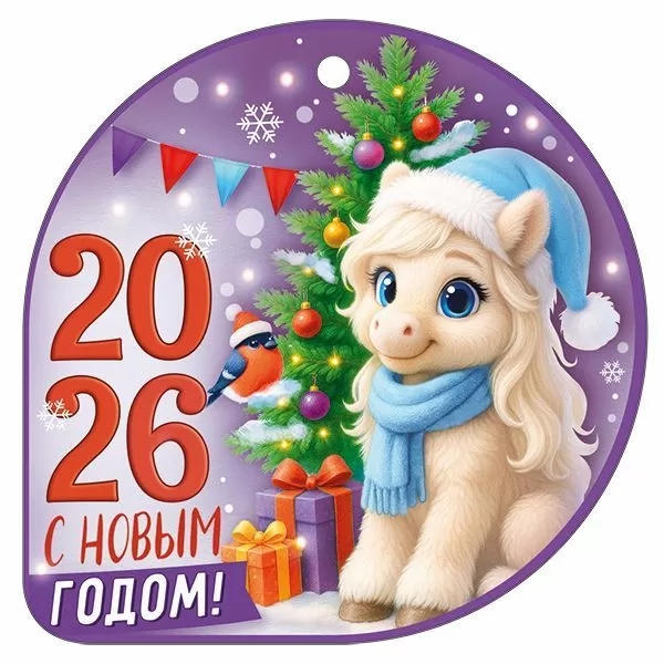 Бирка мини "с новым годом! 2026" 94х94мм текст