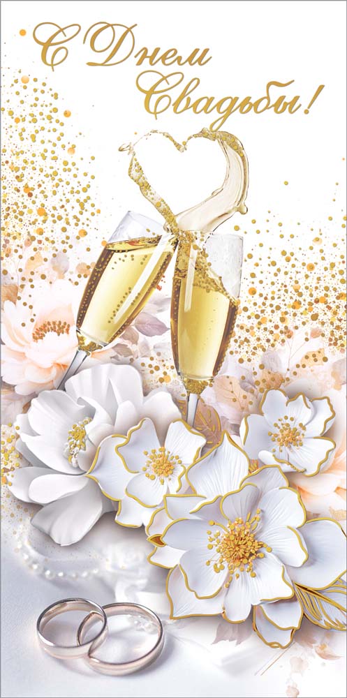 конверт для денег "с днём свадьбы!" Конверт для денег "с днём свадьбы!"