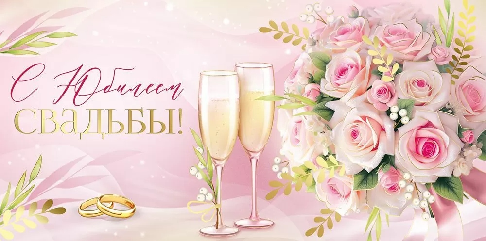 Конверт для денег "с юбилеем свадьбы!"