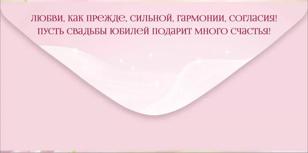 Конверт для денег "с юбилеем свадьбы!"