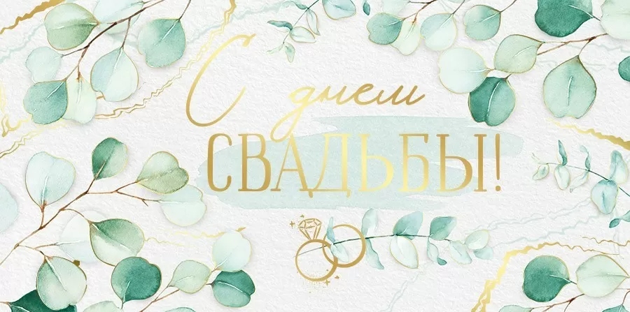 Конверт для денег "с днём свадьбы!"