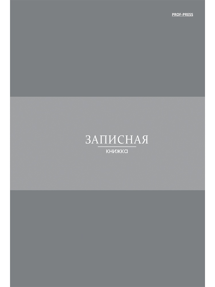 Книжка записная а5 тв.обл. 80л. кл. "в серых оттенках" (проф-пресс) глянц.лам.