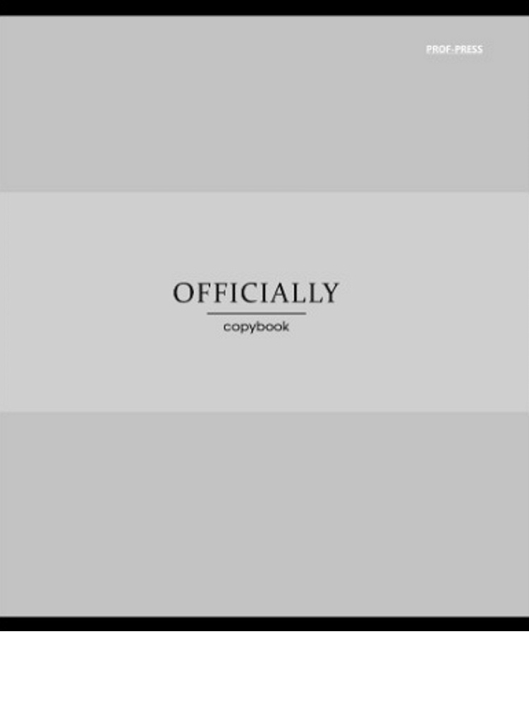 Тетрадь 48 л. кл. "officially" (проф-пресс) б/б,асс-т