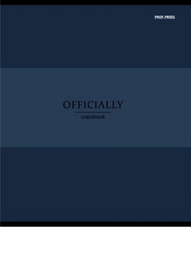 Тетрадь 48 л. кл. "officially" (проф-пресс) б/б,асс-т