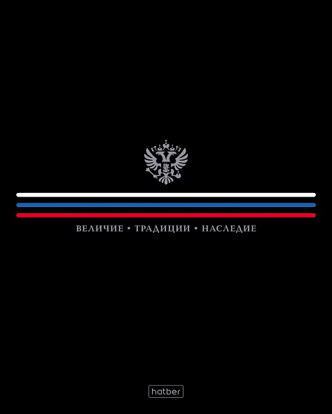 Тетрадь 48л. кл. "россия" (hatber) б/б,гл.лам.,асс-т