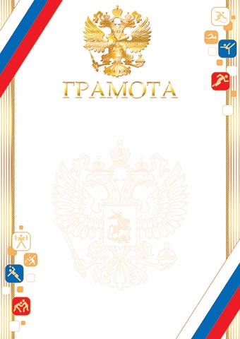Грамота спортивная с гербом 170г/м2