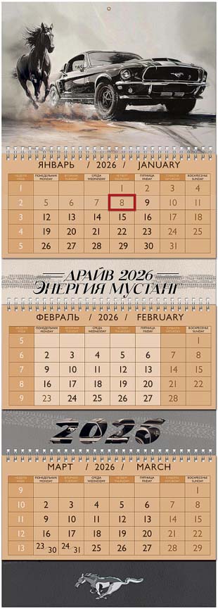 Календарь настенный 3-блочный 2026 "энергия мустанга" + бегунок