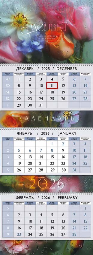 Календарь настенный 3-блочный 2026 "расцвет" + бегунок