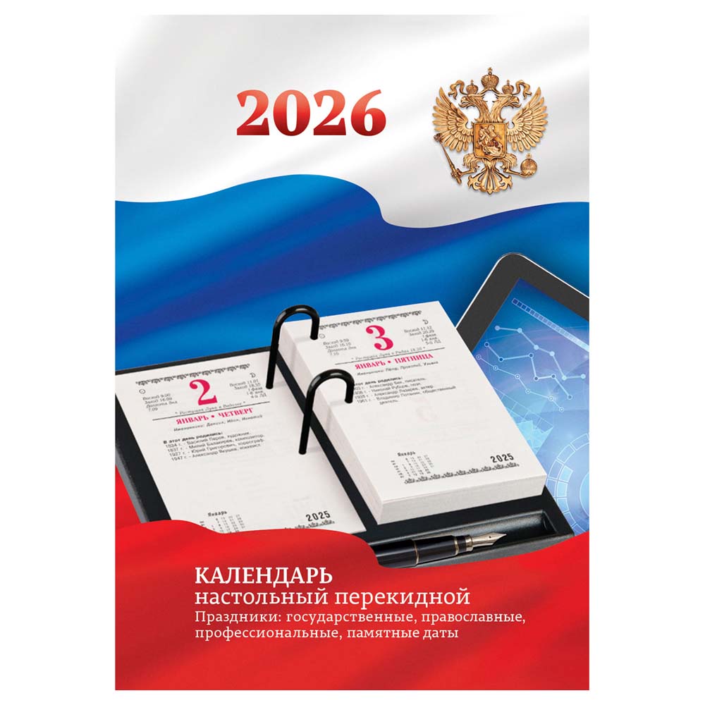 Календарь настольный перекидной 2026 офсетный "российская символика" 160л.
