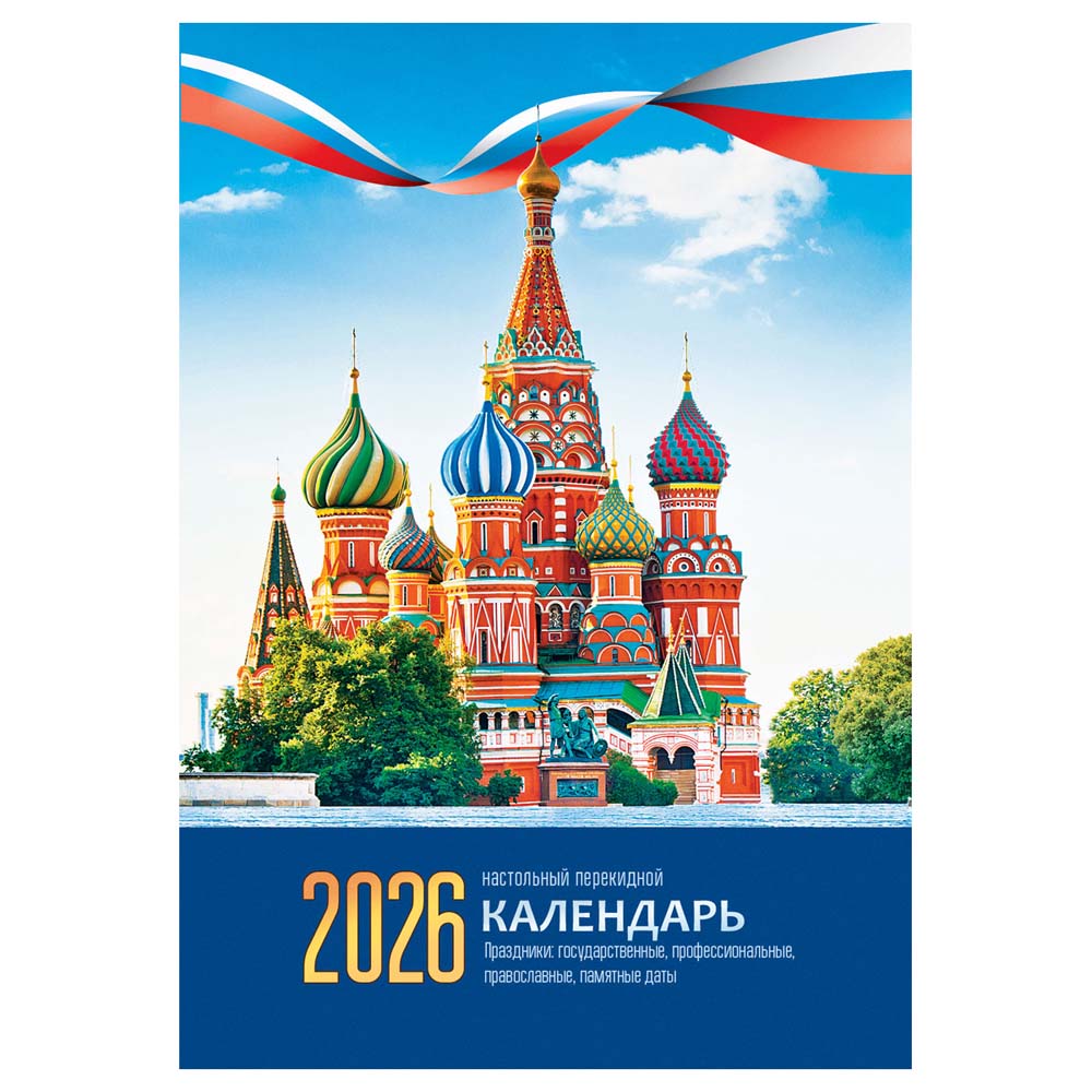 Календарь настольный перекидной 2026 газетный "кремль" 160л.