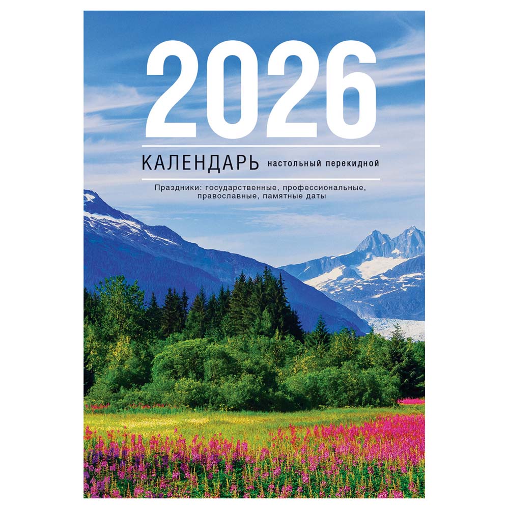 Календарь настольный перекидной 2026 газетный "просторы россии" 160л.