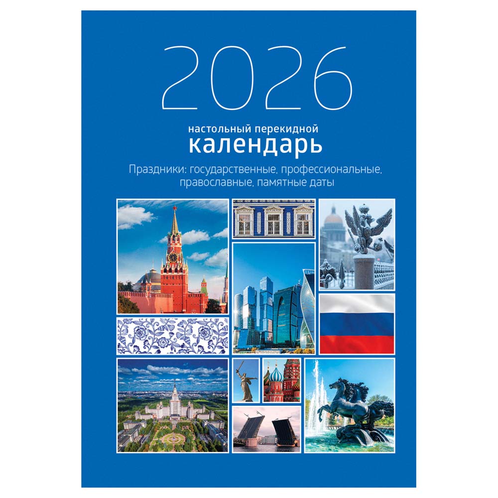 Календарь настольный перекидной 2026 офсетный "государственная символика" 160л.