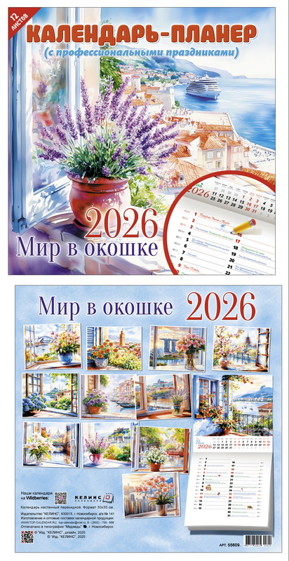 Календарь настенный перекидной 2026 30х30 14л. "мир в окошке"