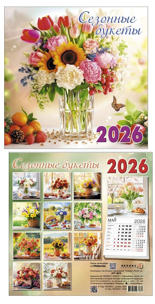 Календарь настенный перекидной 2026 30х30 14л. "сезонные букеты"