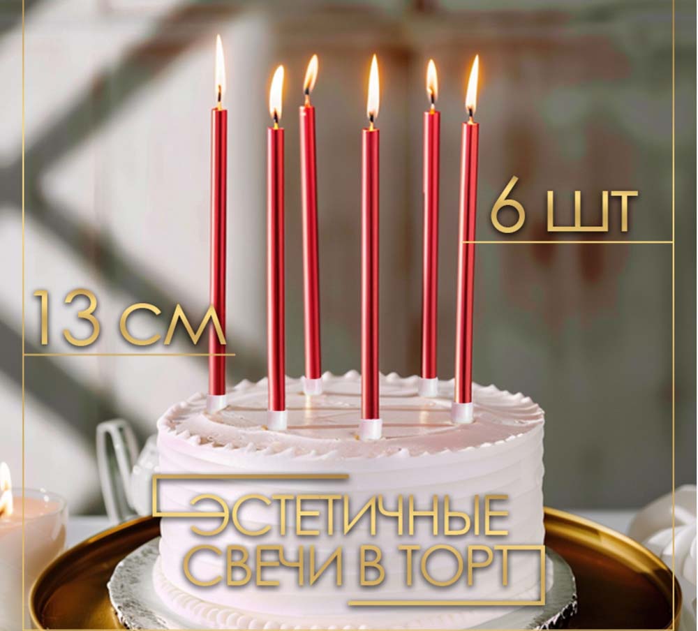 Набор свечей для торта 6штх12,5см "ройс" рубиновый металлик
