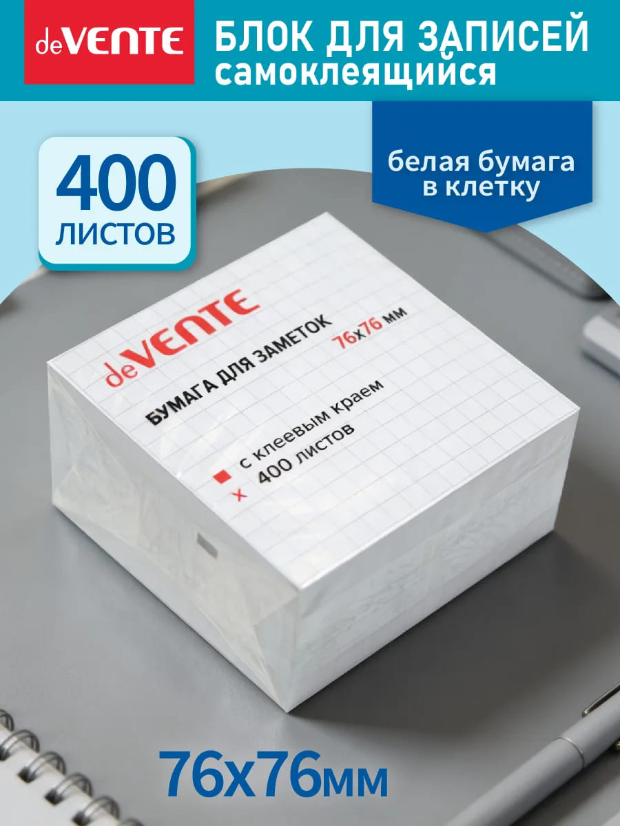 Бумага д/зам.с липким краем devente 76х76 бел. в клетку 400л.
