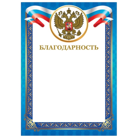 Грамота "благодарность" фольга 230г/м2