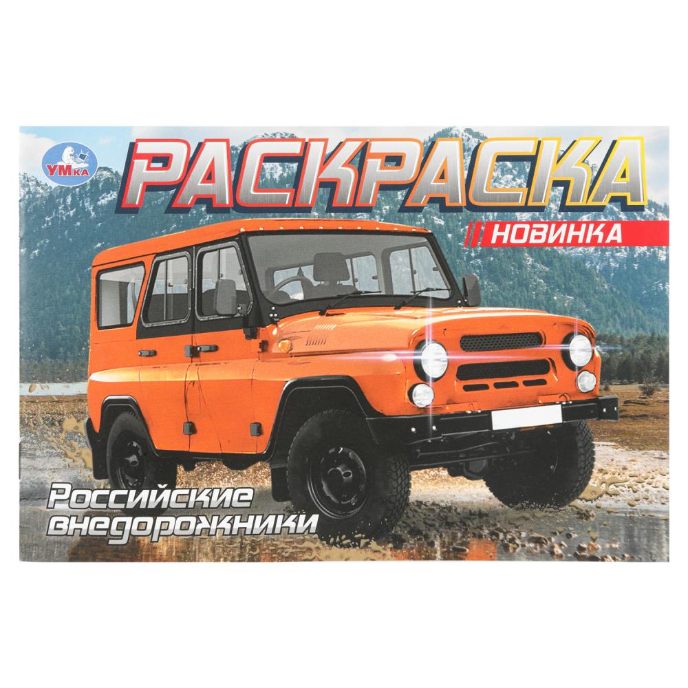 Раскраска "российские внедорожники" а5 (умка)