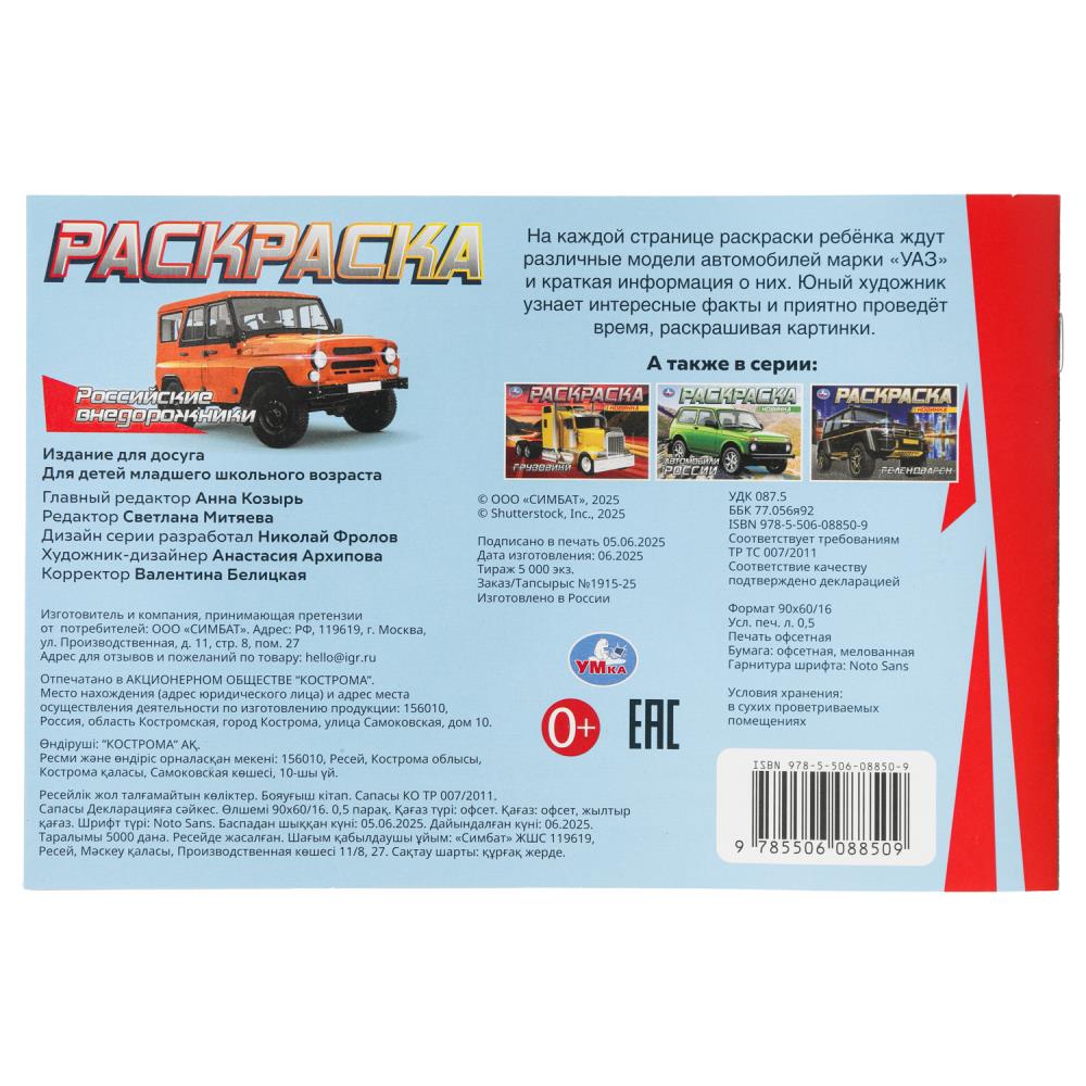 Раскраска "российские внедорожники" а5 (умка)